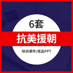 抗美援朝初中八年级历史教育成品PPT模板教师公开课老师班会课件