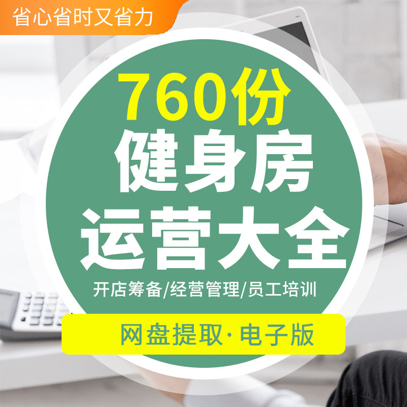 健身房会所俱乐部创业规划选址装修方案注意事项步骤前期筹备销售
