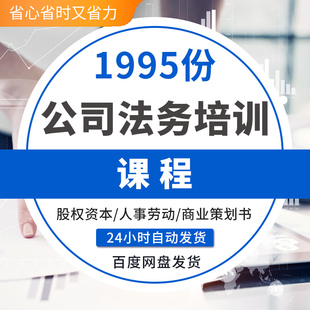 企业公司法务培训课程课件法律合同模板股权激励资本律师实务股权