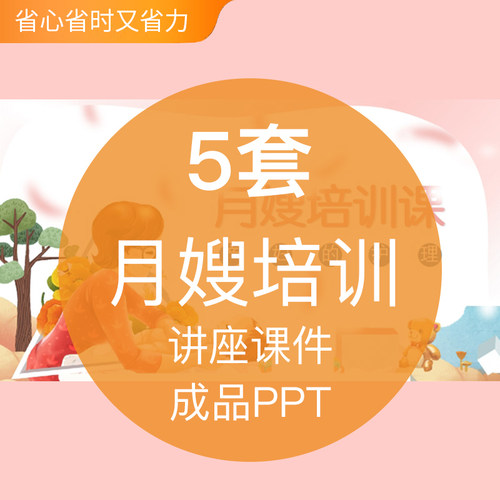 保姆月嫂上岗前培训PPT模板成品家政服务产妇新生儿照料护理培训