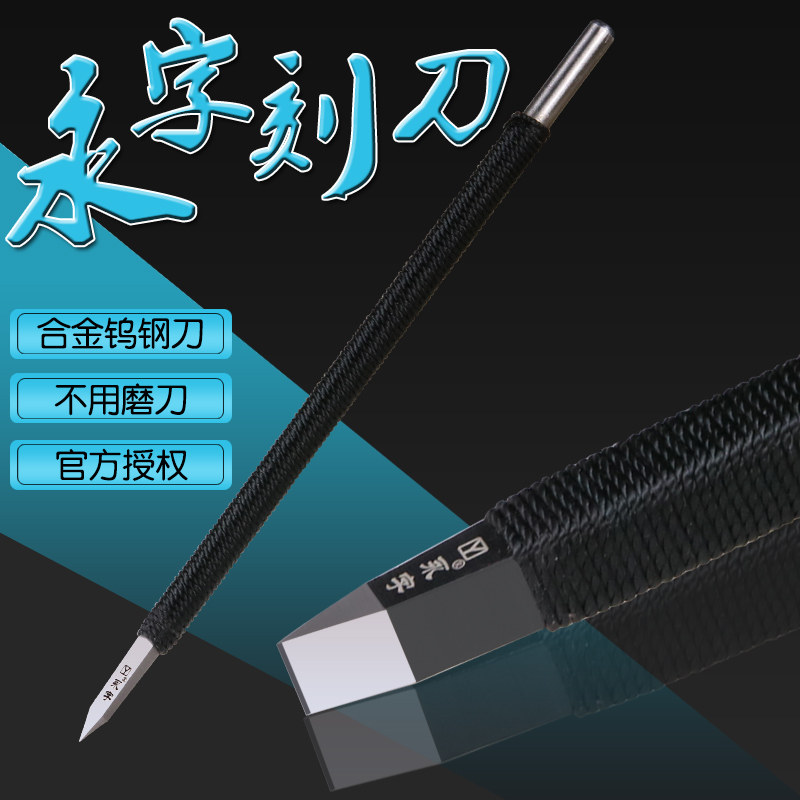 永字牌篆刻刀篆刻工具套装缘 GPZ系列硬质合金钨钢刀印章石刻刀图片
