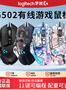 罗技g502hero有线鼠标主宰者电竞游戏专用机械宏编程吃鸡DIY贴纸