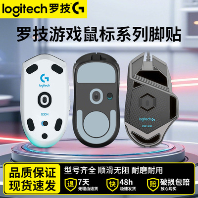 适用罗技G系列游戏鼠标脚贴