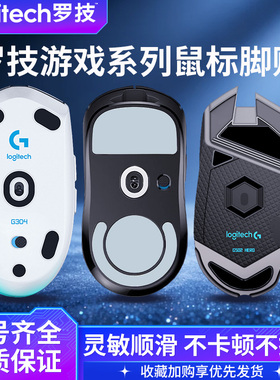 适用罗技鼠标gpw1/2/3/4代脚贴鹰眼朱雀小狗g502/304/903/102脚垫
