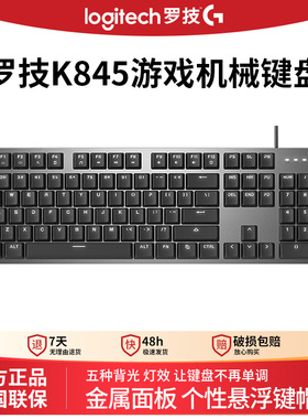 罗技k845机械键盘有线青红茶轴打字办公游戏白色背光104全键无冲