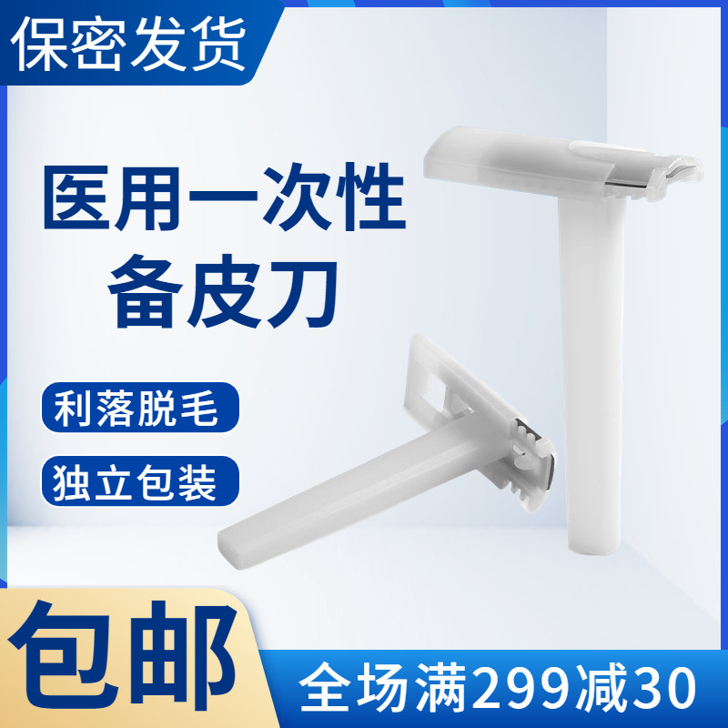 一次性双面单面备皮刀产妇家用美容刮毛刀腋下私处体毛腿毛剃毛刀