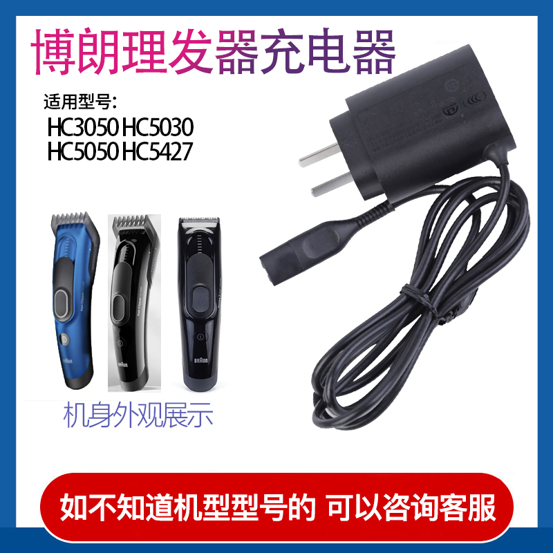 博朗理发器电推剪6V HC3050 HC5050 5427 HC5030电源线配件充电器