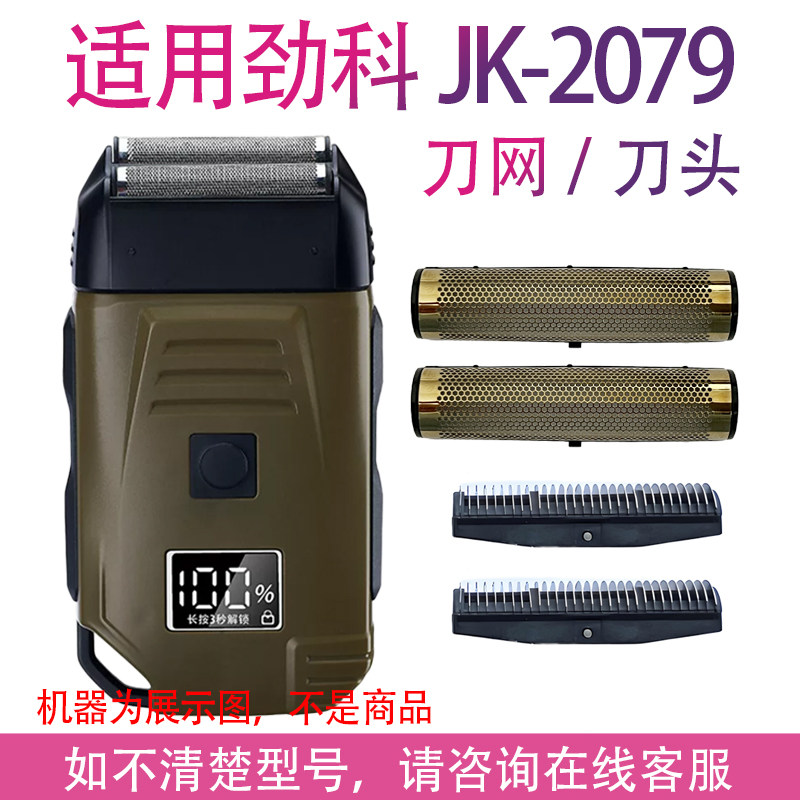 适用于金鼎劲科JK-2079增白器剃须刀网罩光头刀片刀头刀网配件