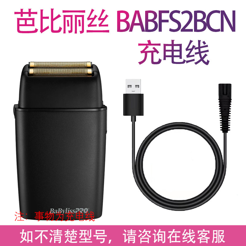 适用BaByliss芭比丽丝BABFS2BCN增白器刀头剃须刀充电线充电器 - 实物图