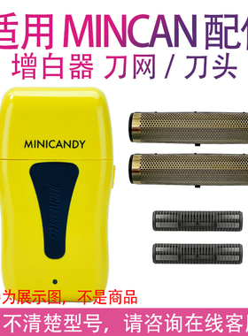 适用聚彩糖果MINICANDY系列剃须刀增白器配件单独刀片刀头刀网