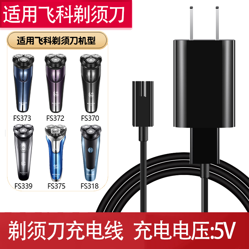 适配飞科剃须刀男士电动刮胡刀fs366充电线 373 72 339 318器配件