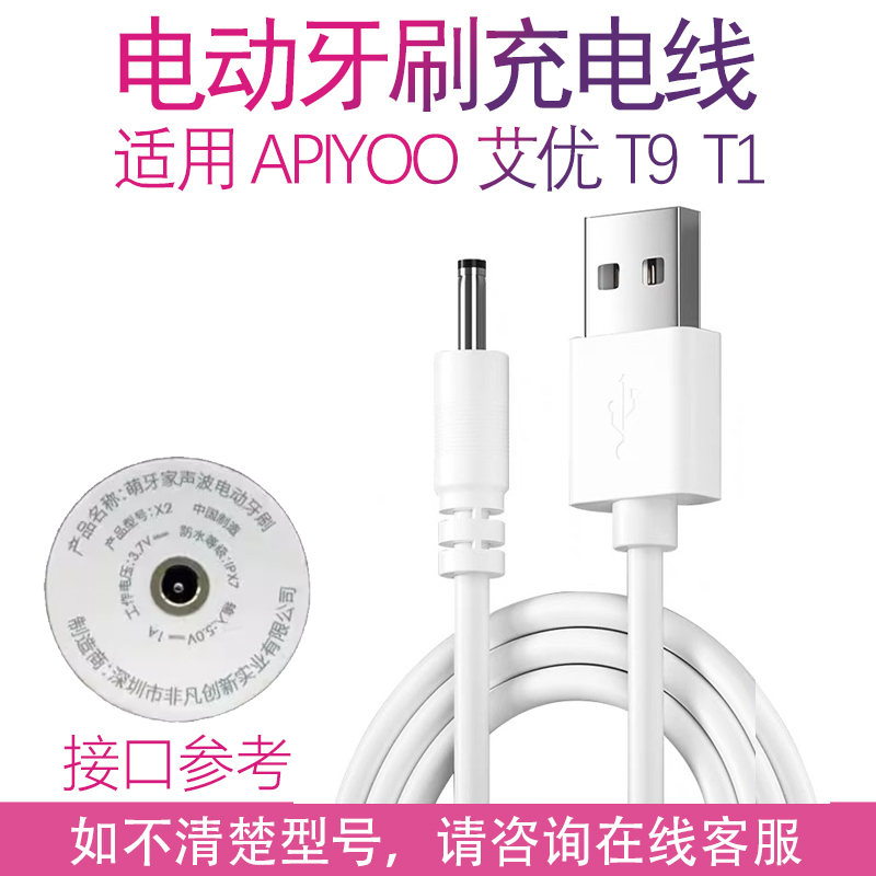 适用APIYOO艾优声波电动牙刷T9 T1充电线3.5mm电源线充电器配件
