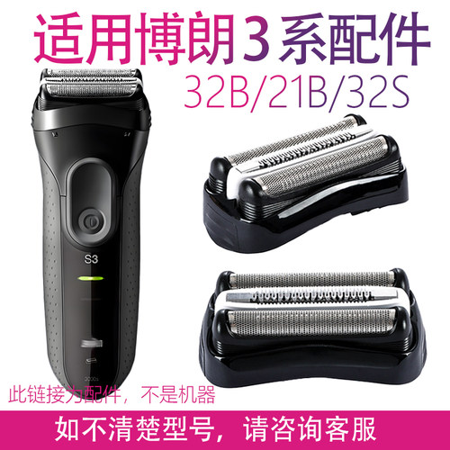 适用博朗剃须刀series3系刀头配件 3010S 3020S Braun32B 350CC网
