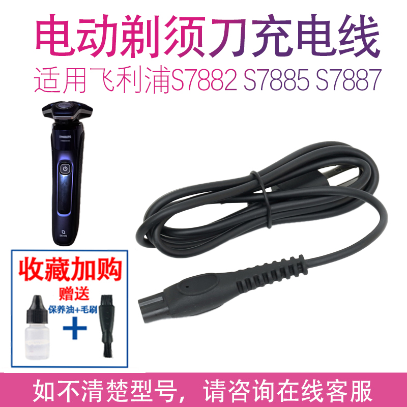 适用飞利浦电动剃须刀s7885充电器 s7882  s7886 s7887刮胡刀5V线