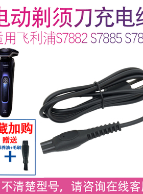 适用飞利浦电动剃须刀s7886充电器 s7885 s7882 s7887刮胡刀5V线