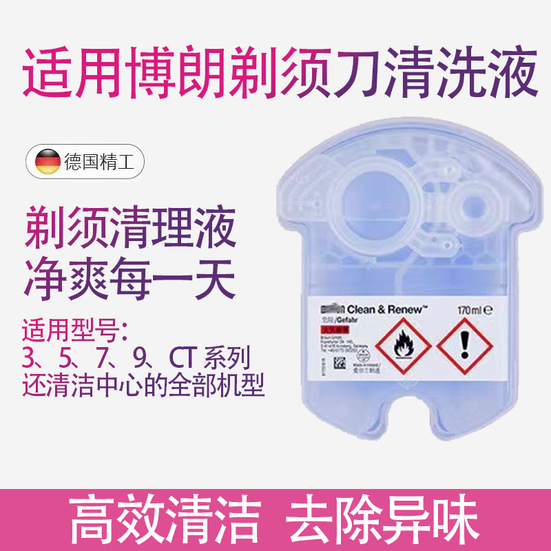 适用博朗电动剃须刀头清洗液3/5/7/9系5425清洁中心5430 57835675