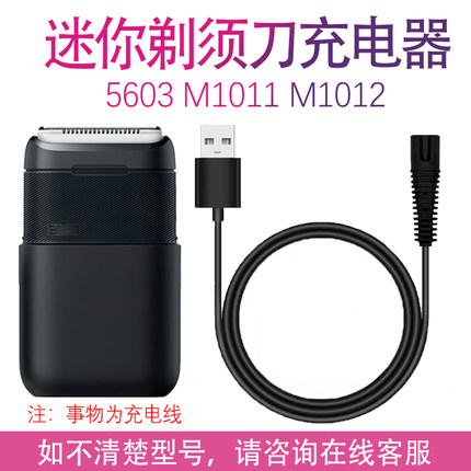适用博朗电动迷你剃须刀充电器5603 m1011y Braun便携男士线配件