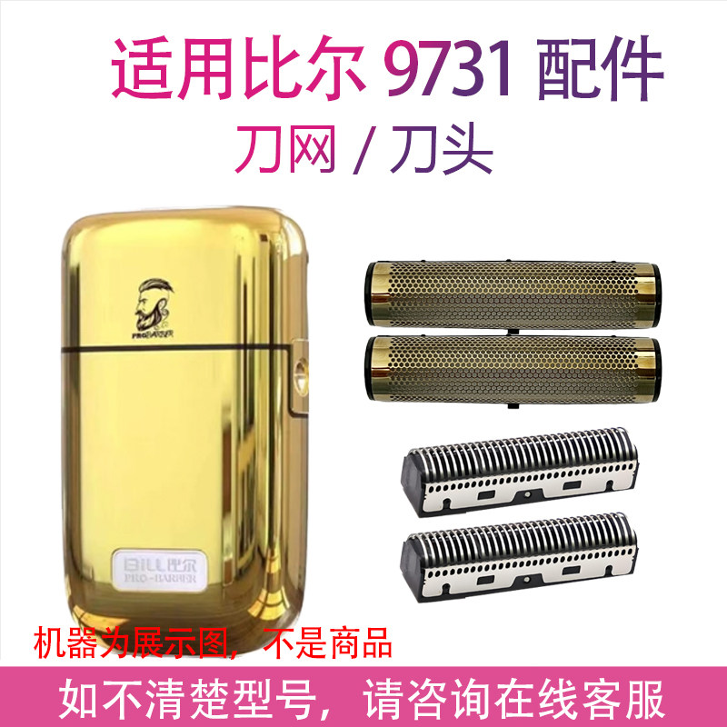 适用比尔9731剃须刀刀头刀网增白器网罩刀片备用配件