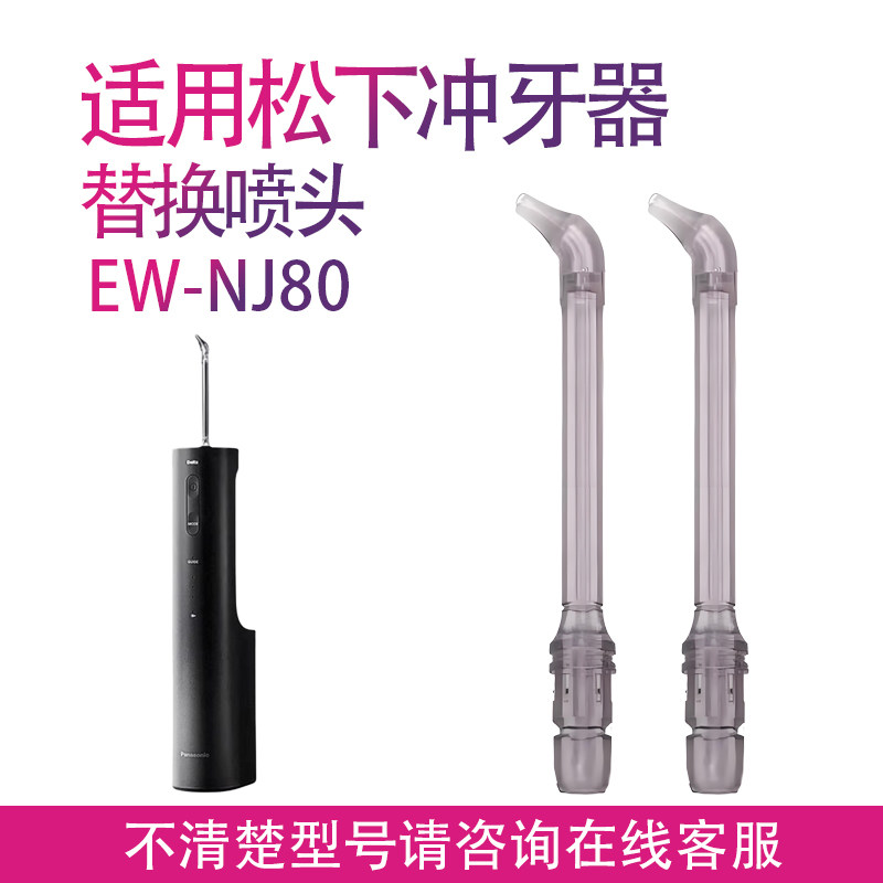 适用Panasonic松下冲牙器喷嘴WEW0870 EW-NJ80-K喷嘴喷头配件