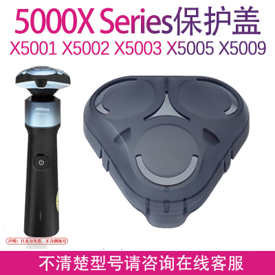 适用飞利浦剃须刀5000XSeries保护盖 X5001 X5002 5003 5005 5009