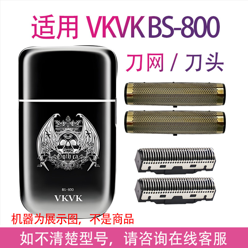 适用VKVK剃须刀BS-800刀网刀头增白器网罩刮胡刀刀片配件图片