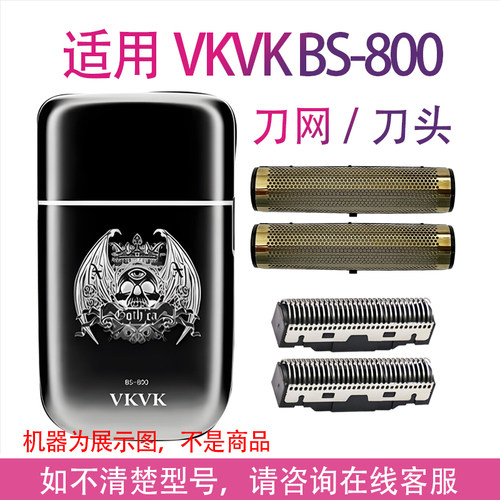 适用VKVK剃须刀BS-800刀网刀头增白器网罩刮胡刀刀片配件