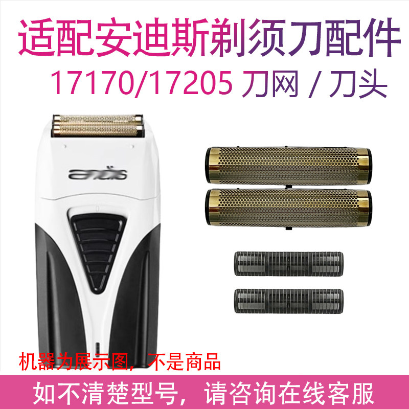 适用andis安迪斯剃须刀增白器17170 17205 17260 17155刀头网配件 - 实物图