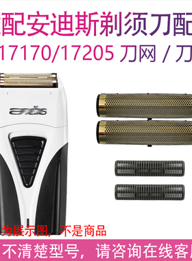 适用andis安迪斯剃须刀增白器17170 17205 17260 17155配件刀头网