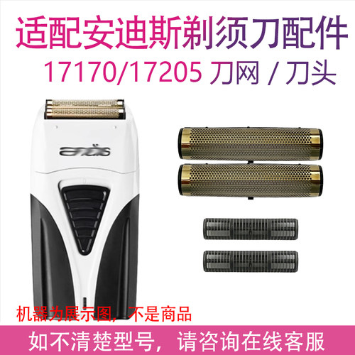 适用andis安迪斯剃须刀增白器刀头网配件17170 17205 17260 17155