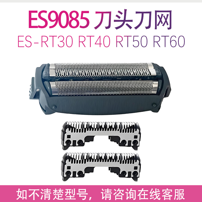适用松下剃须刀RT50 RT60 RL21 RT30 RT40 ES8816 ES8088刀网刀头