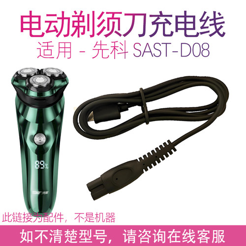 适用先科剃须刀充电线器SAST-D08男士电动刮胡刀USB电源刀头配件