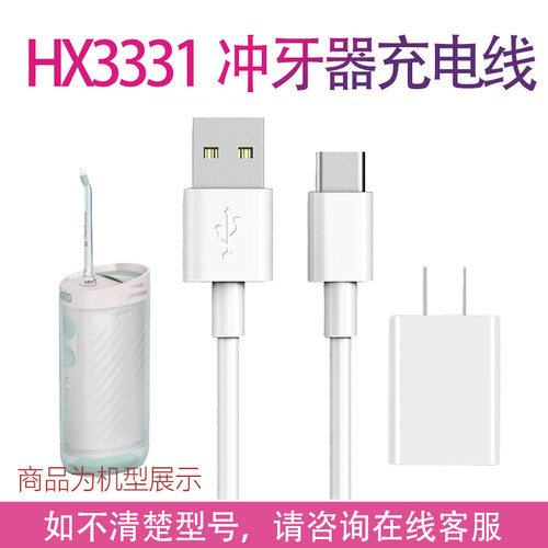 适用Philips/飞利浦水牙线HX3331 381W充电器数据线洗牙器电源线