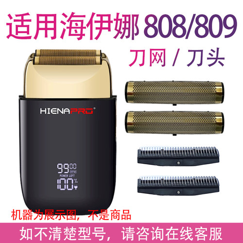 适用海伊娜805 808 809 807增白器理发发廊光头剃须刀头刀网配件