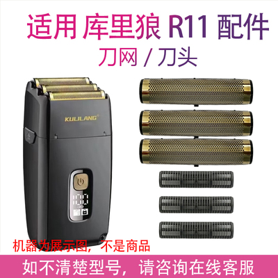 适用库里狼增白器R11 767 VGR-335剃须刀网罩网刀片刀头配件