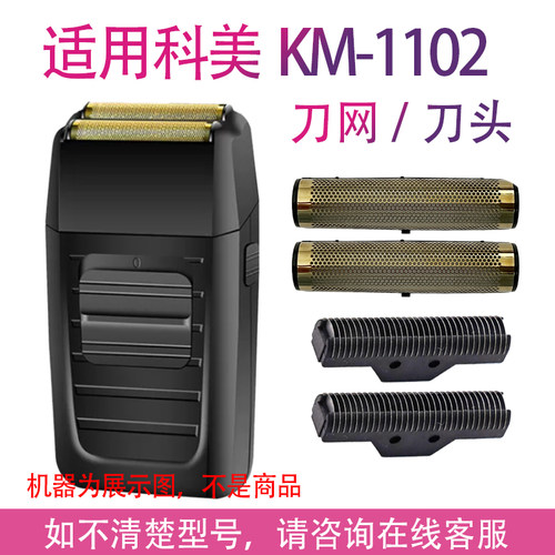 适用Kemei科美KM-1102理发器备用刀片剃须刀刀网刀头配件