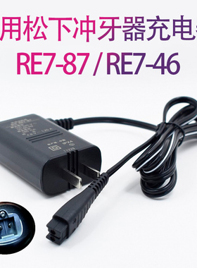 适用松下冲牙器充电线RE7-78 46 MDJ3B PDJ31 WDJ3B 4B 40 ADJ4