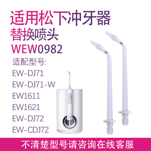 适用松下冲牙器喷嘴WEW0982 EW1611 1613 DJ71 DJ72替换喷头配件