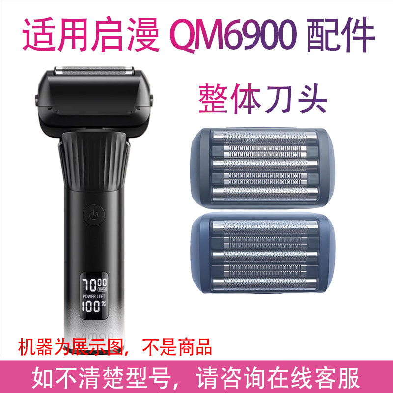 适用启漫qm6900剃须刀网罩整体刀片刀头刀网配件图片