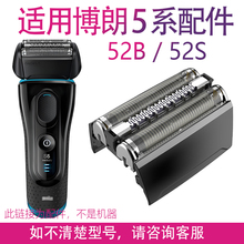 适用博朗剃须刀刀头配件S5系 52B 5030s 5040 5147S 5050CC 5090C