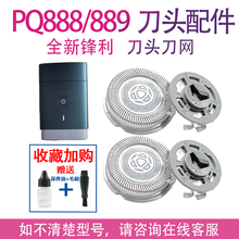 适用philips飞利浦电动剃须刮胡刀pq888刀头 pq889刀片网配件