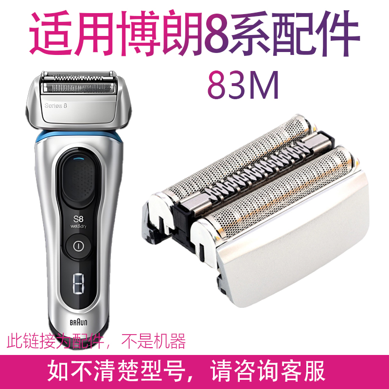 适用博朗剃须刀S8 83M 8325s 8330s 8350s 8365s刀头网刀片配件