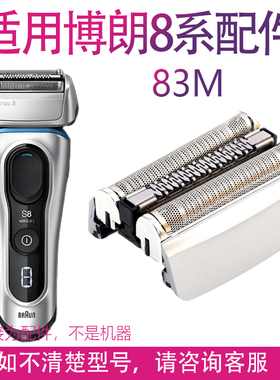 适用博朗剃须刀s8系刀头配件 83M 8325s 8330s 8350s 8365s网刀片