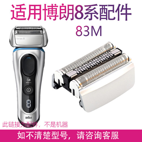 适用博朗剃须刀s8系刀头配件 83M 8325s 8330s 8350s 8365s网刀片