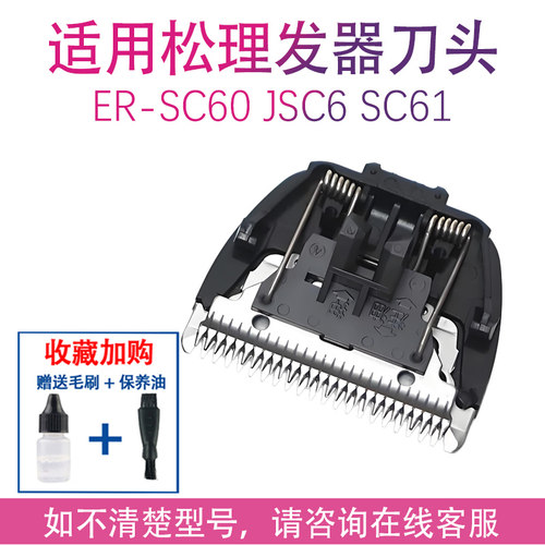适用松下理发器ER-SC60 JSC6 SC61 ER9521电推剪刀片原装刀头配件