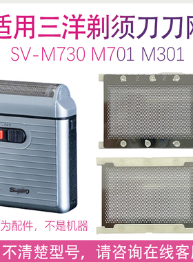 适用三洋电动剃须刀SV-M730 SV-M301 SV-M701网罩刀网配件