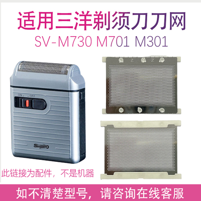 适用三洋电动剃须刀SV-M730 SV-M301 SV-M701网罩刀网配件