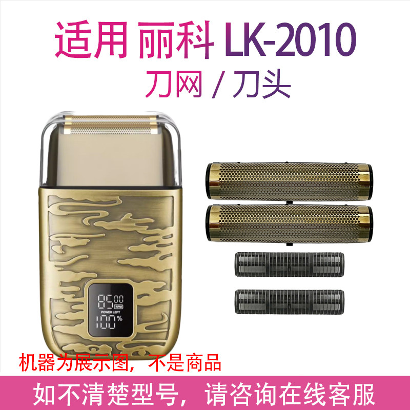 适用LKELEC/丽科LK-2010剃须刀增白器刮胡刀电推剪刀头刀网配件