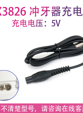 适用飞利浦洗牙器水牙线充电线hx3826 hx3806 hx386W1电源器配件