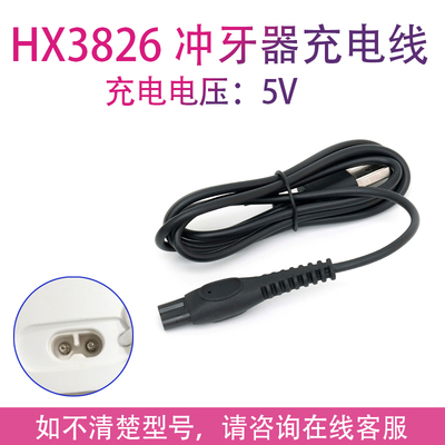 适用飞利浦洗牙器水牙线充电线hx3826 hx3806 hx386W1电源器配件