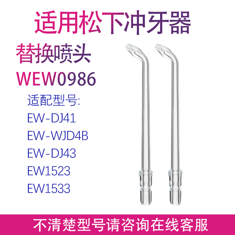 原装适用松下冲牙器WEW0986 EW1533 EW1520喷嘴喷头